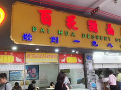 -百花传统甜品店(原址店)