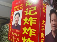 -胡仁根胡记炸炸炸