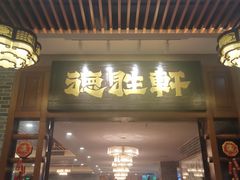 门面-德胜轩正宗顺德菜(宝安沙井会展中心店)