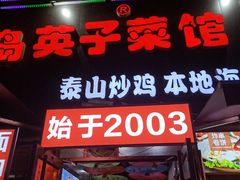 门面-琴早英子菜馆(古田路店)