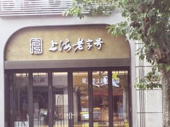 -上海市长春食品商店(淮海中路店)