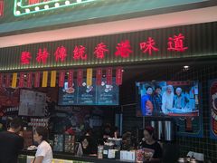门面-兰芳园丝袜奶茶(亦庄大族店)