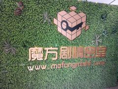 -魔方剧情密室(徐汇店)