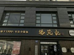 门面-锡笼记·无锡小笼(水岸店)