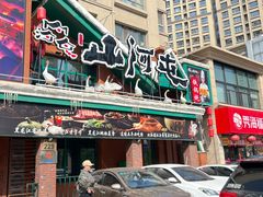 -山河屯铁锅炖(哈西站店)