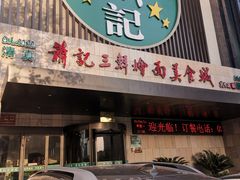 门面-萧记三鲜烩面(黄河南路店)