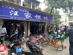 门面-汪家馄饨(集庆路店)