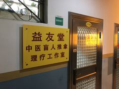 门面-益友堂盲人推拿正骨穴位按摩工作室