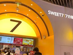 -7分甜(苏州中心店)