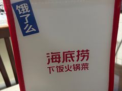 -海底捞火锅(八佰伴店)