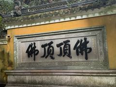 -普陀山慧济禅寺