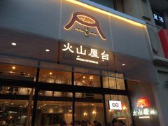 门面-火山屋台(新街口创始店)