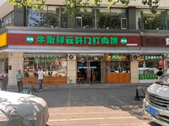 -清真牛街祥云轩门钉肉饼(左家庄店)