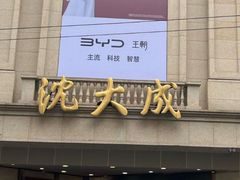 -沈大成(南京东路店)