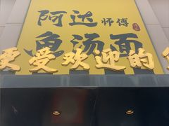 -阿达师傅鱼汤面