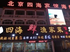 门面-四海鲜渔家菜(黄金海岸店)