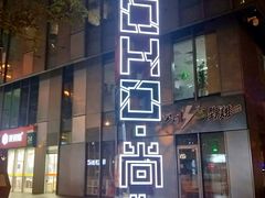 -SOHO尚都