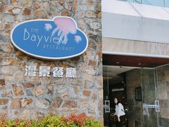 门面-湾景餐厅(海洋公园店)