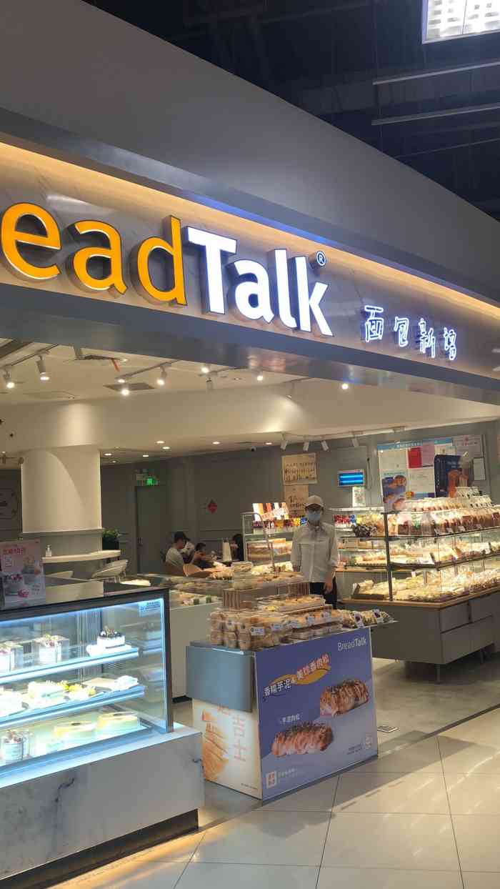 面包新语(乐峰广场店)-"breadtalk我一直觉得都好好吃 虽.