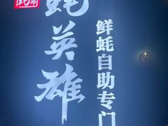 -蚝英雄鲜蚝自助专门店(长楹天街直营店)