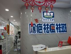 -资医堂·除疤祛痘祛斑