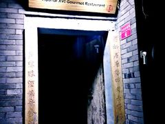 android_upload_pic-后海16号·北京私房菜