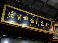 门面-清真·宏顺祥卤汁凉粉(大皮院店)