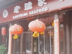 -老渔家·海肠捞饭·本地菜(北塘店)