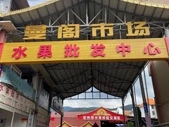 -曼阁市场水果批发市场