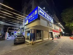 -桂园白粥·潮汕老味道