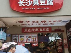 -黑色经典臭豆腐·湖南特产(潇湘文化店)