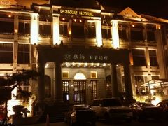 android_upload_pic-老味道民宿(栈桥店)