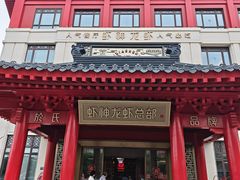 -於氏虾神(盱眙总店)