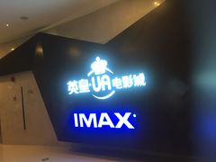 -英皇UA电影城(虹桥天地店)