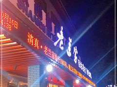 门面-老兰家传统烧烤炒菜泡馍(小南门店)
