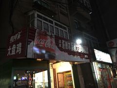 门面-东财大盘鸡(黑石礁店)
