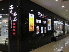 -集杰尚品海鲜烤肉自助餐厅(乳山振华店)