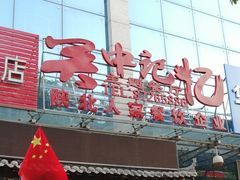 -关中记忆主题餐厅