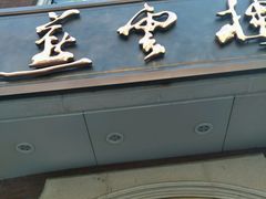 门面-燕云楼(云南路店)