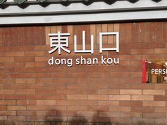 -JPG canteen(广州东山口店)