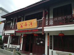 门面-虎哥私房菜(馒头山店)