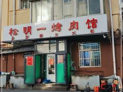 门面-松明一烤肉馆(鲁园店)