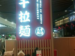 门面-味千拉面(广州金沙永旺梦乐城店)