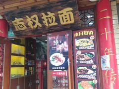 门面-志权牛肉面(灵山路店)