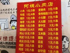 菜单-阿姨小肉摊(同济西苑店)