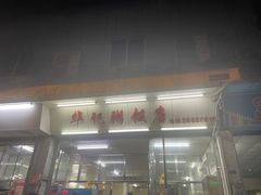 -华记粥饭店(印象容桂主题风情街店)