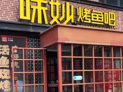 -味妙烤鱼吧(回龙观店)