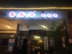 门面-庶民居中餐馆(花土店)