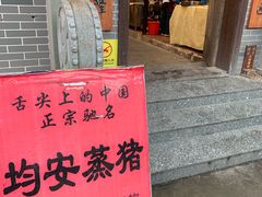 门面-水乡人家私房菜(逢简店)