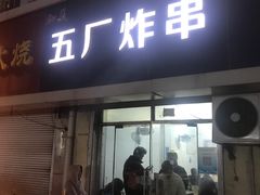 -五厂炸串(四流南路店)